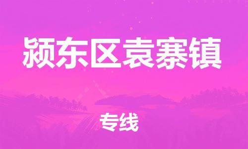 乐从镇到颍东区袁寨镇物流专线-乐从镇至颍东区袁寨镇运输公司-乐从到华东物流