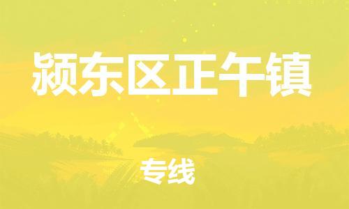 乐从镇到颍东区正午镇物流专线-乐从镇至颍东区正午镇运输公司-乐从到华东物流