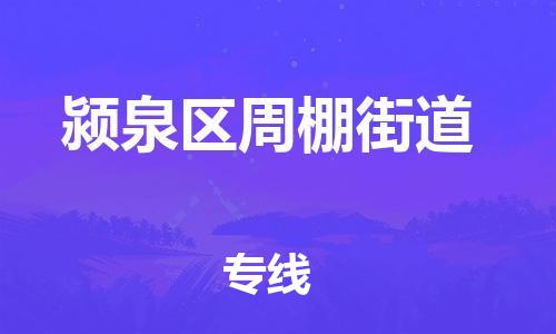 乐从镇到颍泉区周棚街道物流专线-乐从镇至颍泉区周棚街道运输公司-乐从到华东物流