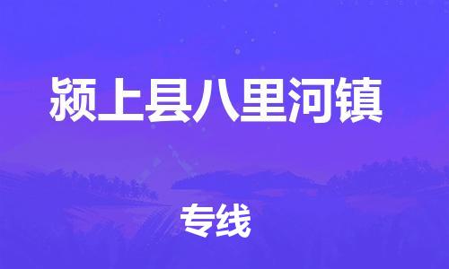 乐从镇到颍上县八里河镇物流专线-乐从镇至颍上县八里河镇运输公司-乐从到华东物流