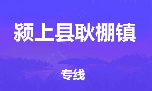 乐从镇到颍上县耿棚镇物流专线-乐从镇至颍上县耿棚镇运输公司-乐从到华东物流