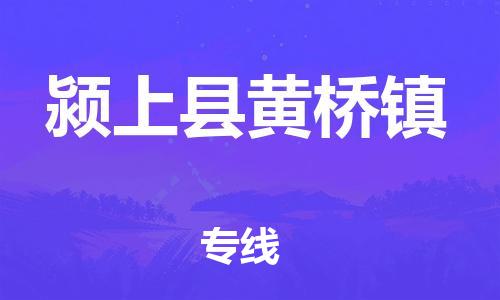 乐从镇到颍上县黄桥镇物流专线-乐从镇至颍上县黄桥镇运输公司-乐从到华东物流