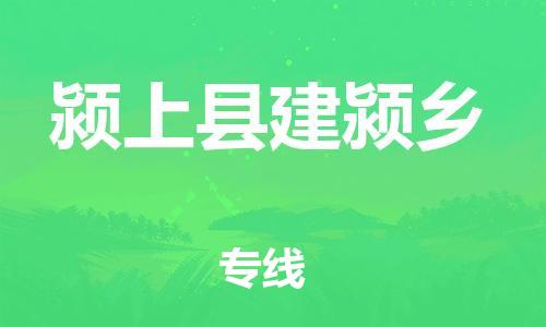 乐从镇到颍上县建颍乡物流专线-乐从镇至颍上县建颍乡运输公司-乐从到华东物流