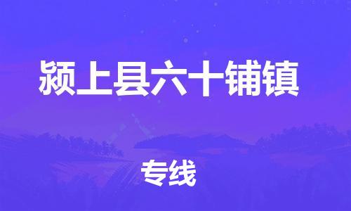 乐从镇到颍上县六十铺镇物流专线-乐从镇至颍上县六十铺镇运输公司-乐从到华东物流