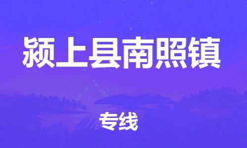 乐从镇到颍上县南照镇物流专线-乐从镇至颍上县南照镇运输公司-乐从到华东物流