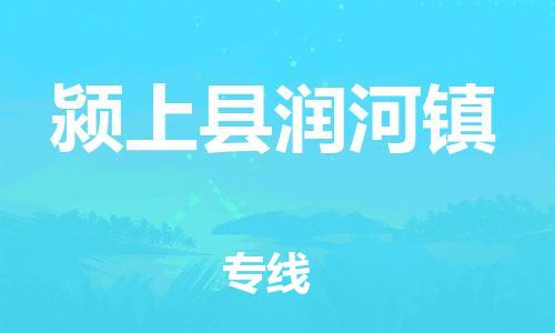 乐从镇到颍上县润河镇物流专线-乐从镇至颍上县润河镇运输公司-乐从到华东物流