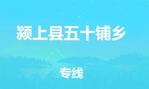 乐从镇到颍上县五十铺乡物流专线-乐从镇至颍上县五十铺乡运输公司-乐从到华东物流