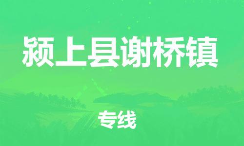 乐从镇到颍上县谢桥镇物流专线-乐从镇至颍上县谢桥镇运输公司-乐从到华东物流