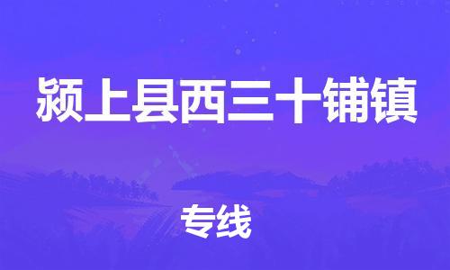 乐从镇到颍上县西三十铺镇物流专线-乐从镇至颍上县西三十铺镇运输公司-乐从到华东物流