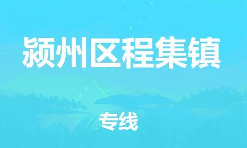 乐从镇到颍州区程集镇物流专线-乐从镇至颍州区程集镇运输公司-乐从到华东物流