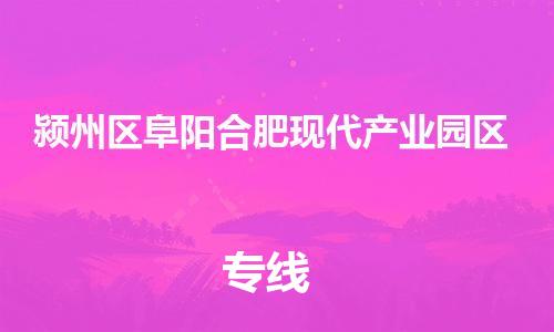 乐从镇到颍州区阜阳合肥现代产业园区物流专线-乐从镇至颍州区阜阳合肥现代产业园区运输公司-乐从到华东物流