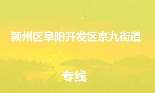 乐从镇到颍州区阜阳开发区京九街道物流专线-乐从镇至颍州区阜阳开发区京九街道运输公司-乐从到华东物流