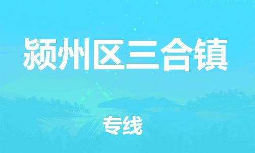 乐从镇到颍州区三合镇物流专线-乐从镇至颍州区三合镇运输公司-乐从到华东物流