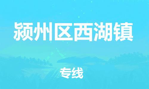 乐从镇到颍州区西湖镇物流专线-乐从镇至颍州区西湖镇运输公司-乐从到华东物流