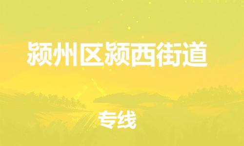 乐从镇到颍州区颍西街道物流专线-乐从镇至颍州区颍西街道运输公司-乐从到华东物流