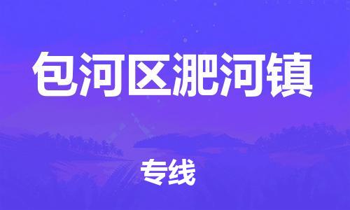 乐从镇到包河区淝河镇物流专线-乐从镇至包河区淝河镇运输公司-乐从到华东物流