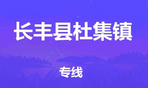 乐从镇到长丰县杜集镇物流专线-乐从镇至长丰县杜集镇运输公司-乐从到华东物流