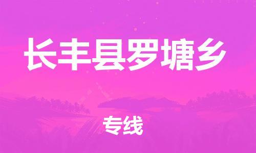 乐从镇到长丰县罗塘乡物流专线-乐从镇至长丰县罗塘乡运输公司-乐从到华东物流