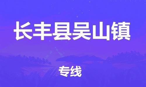 乐从镇到长丰县吴山镇物流专线-乐从镇至长丰县吴山镇运输公司-乐从到华东物流