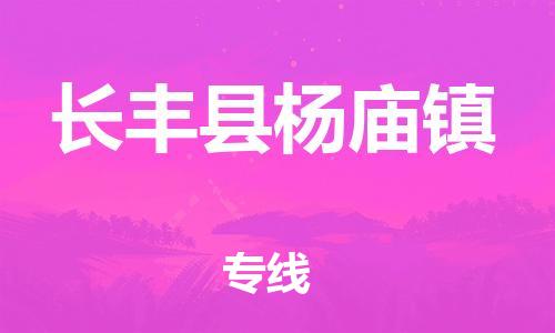 乐从镇到长丰县杨庙镇物流专线-乐从镇至长丰县杨庙镇运输公司-乐从到华东物流