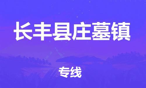 乐从镇到长丰县庄墓镇物流专线-乐从镇至长丰县庄墓镇运输公司-乐从到华东物流