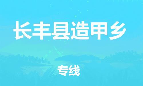 乐从镇到长丰县造甲乡物流专线-乐从镇至长丰县造甲乡运输公司-乐从到华东物流