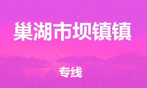 乐从镇到巢湖市坝镇镇物流专线-乐从镇至巢湖市坝镇镇运输公司-乐从到华东物流