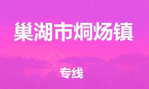 乐从镇到巢湖市烔炀镇物流专线-乐从镇至巢湖市烔炀镇运输公司-乐从到华东物流