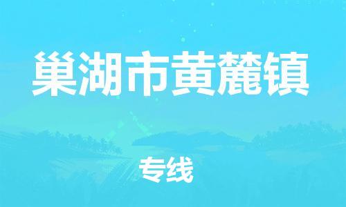 乐从镇到巢湖市黄麓镇物流专线-乐从镇至巢湖市黄麓镇运输公司-乐从到华东物流