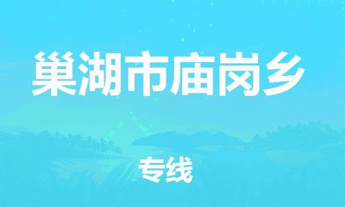 乐从镇到巢湖市庙岗乡物流专线-乐从镇至巢湖市庙岗乡运输公司-乐从到华东物流