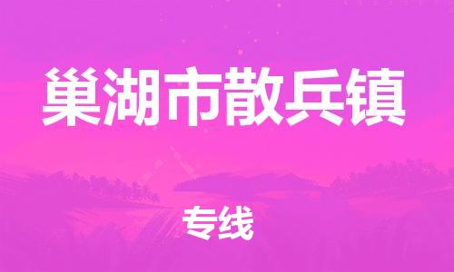 乐从镇到巢湖市散兵镇物流专线-乐从镇至巢湖市散兵镇运输公司-乐从到华东物流