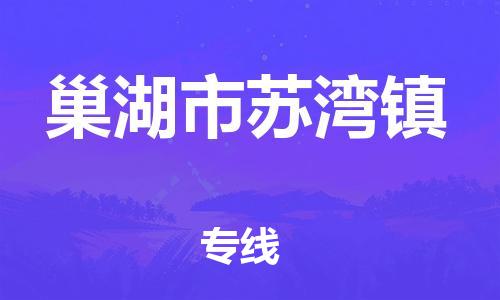 乐从镇到巢湖市苏湾镇物流专线-乐从镇至巢湖市苏湾镇运输公司-乐从到华东物流