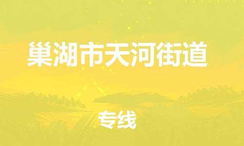 乐从镇到巢湖市天河街道物流专线-乐从镇至巢湖市天河街道运输公司-乐从到华东物流