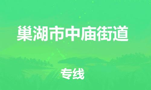 乐从镇到巢湖市中庙街道物流专线-乐从镇至巢湖市中庙街道运输公司-乐从到华东物流