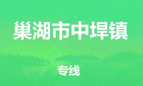 乐从镇到巢湖市中垾镇物流专线-乐从镇至巢湖市中垾镇运输公司-乐从到华东物流