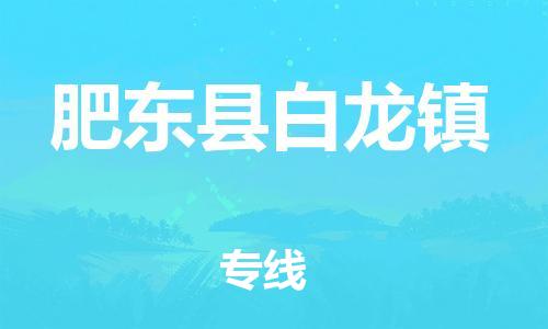 乐从镇到肥东县白龙镇物流专线-乐从镇至肥东县白龙镇运输公司-乐从到华东物流