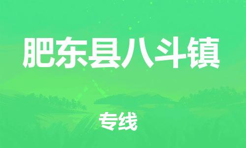 乐从镇到肥东县八斗镇物流专线-乐从镇至肥东县八斗镇运输公司-乐从到华东物流