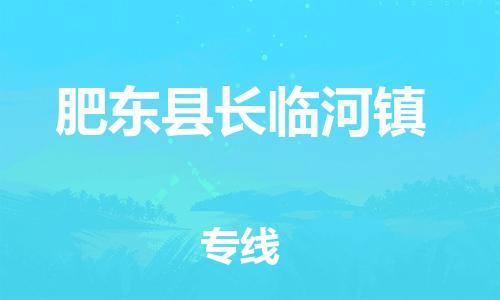 乐从镇到肥东县长临河镇物流专线-乐从镇至肥东县长临河镇运输公司-乐从到华东物流