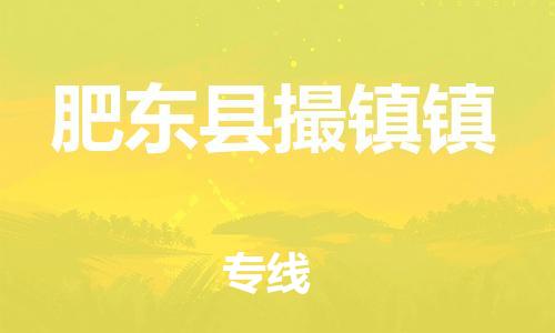 乐从镇到肥东县撮镇镇物流专线-乐从镇至肥东县撮镇镇运输公司-乐从到华东物流