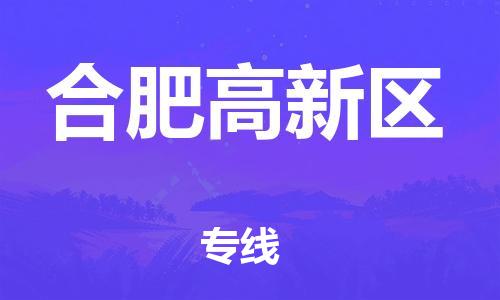 乐从镇到合肥高新区物流专线-乐从镇至合肥高新区运输公司-乐从到华东物流