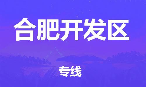 乐从镇到合肥开发区物流专线-乐从镇至合肥开发区运输公司-乐从到华东物流