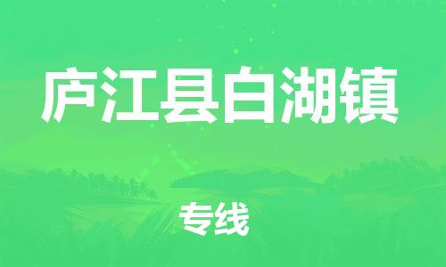 乐从镇到庐江县白湖镇物流专线-乐从镇至庐江县白湖镇运输公司-乐从到华东物流