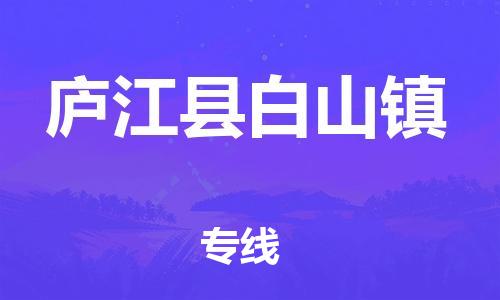 乐从镇到庐江县白山镇物流专线-乐从镇至庐江县白山镇运输公司-乐从到华东物流