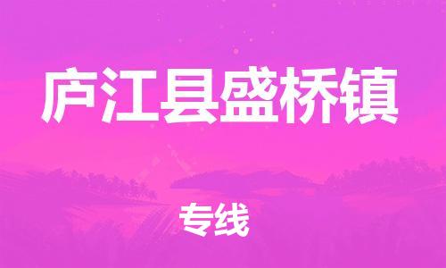 乐从镇到庐江县盛桥镇物流专线-乐从镇至庐江县盛桥镇运输公司-乐从到华东物流