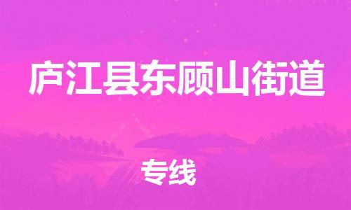 乐从镇到庐江县东顾山街道物流专线-乐从镇至庐江县东顾山街道运输公司-乐从到华东物流