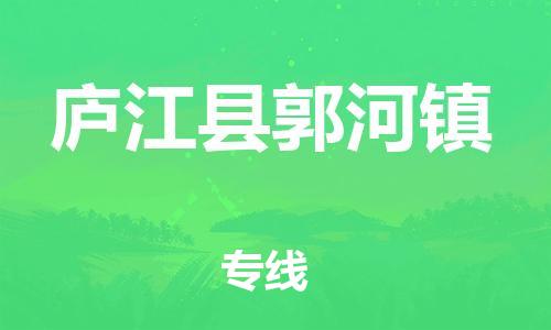 乐从镇到庐江县郭河镇物流专线-乐从镇至庐江县郭河镇运输公司-乐从到华东物流