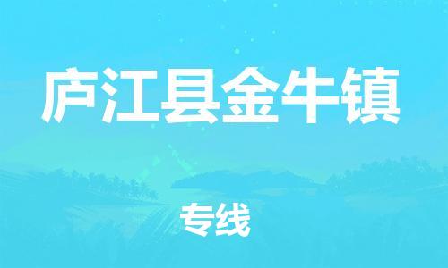 乐从镇到庐江县金牛镇物流专线-乐从镇至庐江县金牛镇运输公司-乐从到华东物流