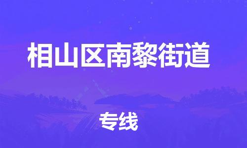 番禺区到相山区南黎街道物流专线-番禺区至相山区南黎街道运输公司-番禺到华东物流