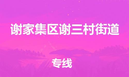 番禺区到谢家集区谢三村街道物流专线-番禺区至谢家集区谢三村街道运输公司-番禺到华东物流