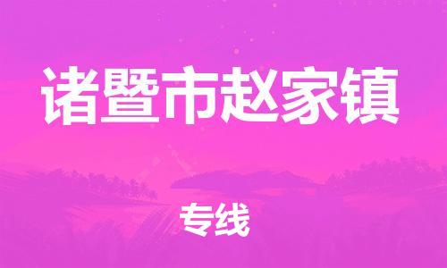 番禺区到诸暨市赵家镇物流专线-番禺区至诸暨市赵家镇运输公司-番禺到华东物流
